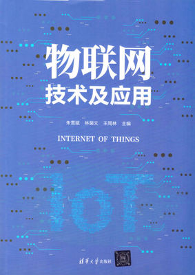 數字化教材《物聯網技術及應用》