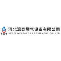 河北溫泰燃?xì)庠O(shè)備 匠心打造燃?xì)饧矣闷骶咝聵?biāo)桿